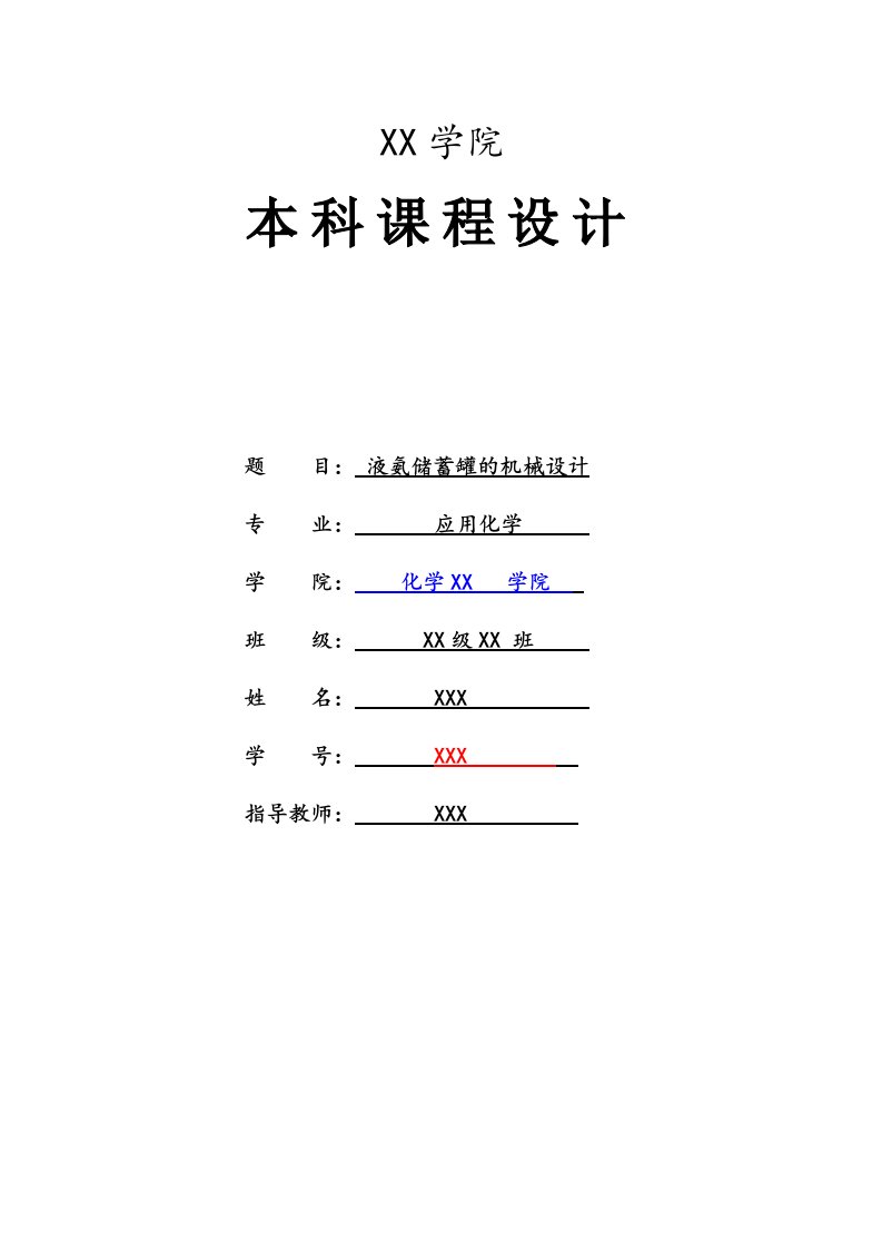 液氨储蓄罐的机械设计