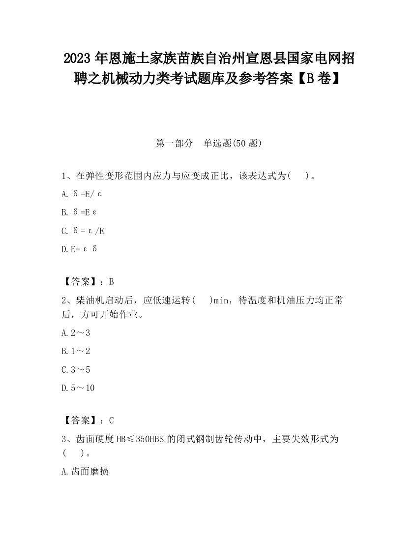 2023年恩施土家族苗族自治州宣恩县国家电网招聘之机械动力类考试题库及参考答案【B卷】