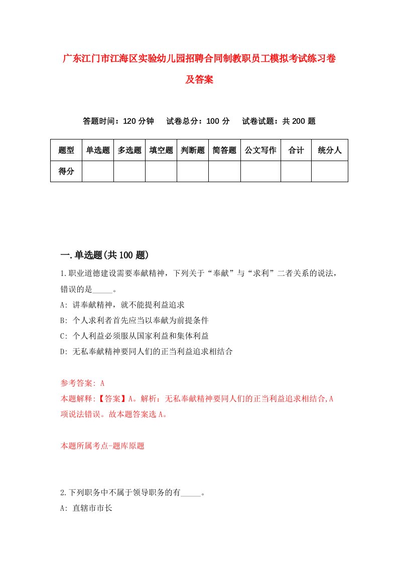 广东江门市江海区实验幼儿园招聘合同制教职员工模拟考试练习卷及答案第5次