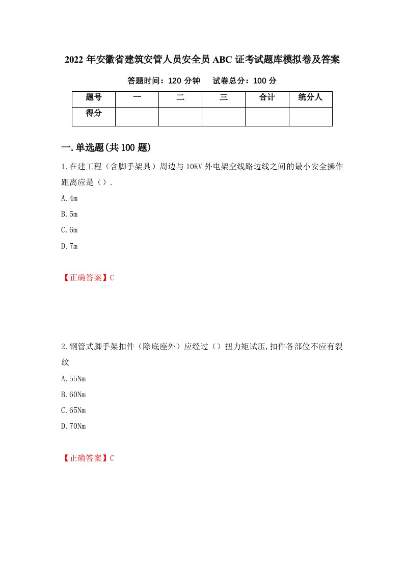 2022年安徽省建筑安管人员安全员ABC证考试题库模拟卷及答案第47版