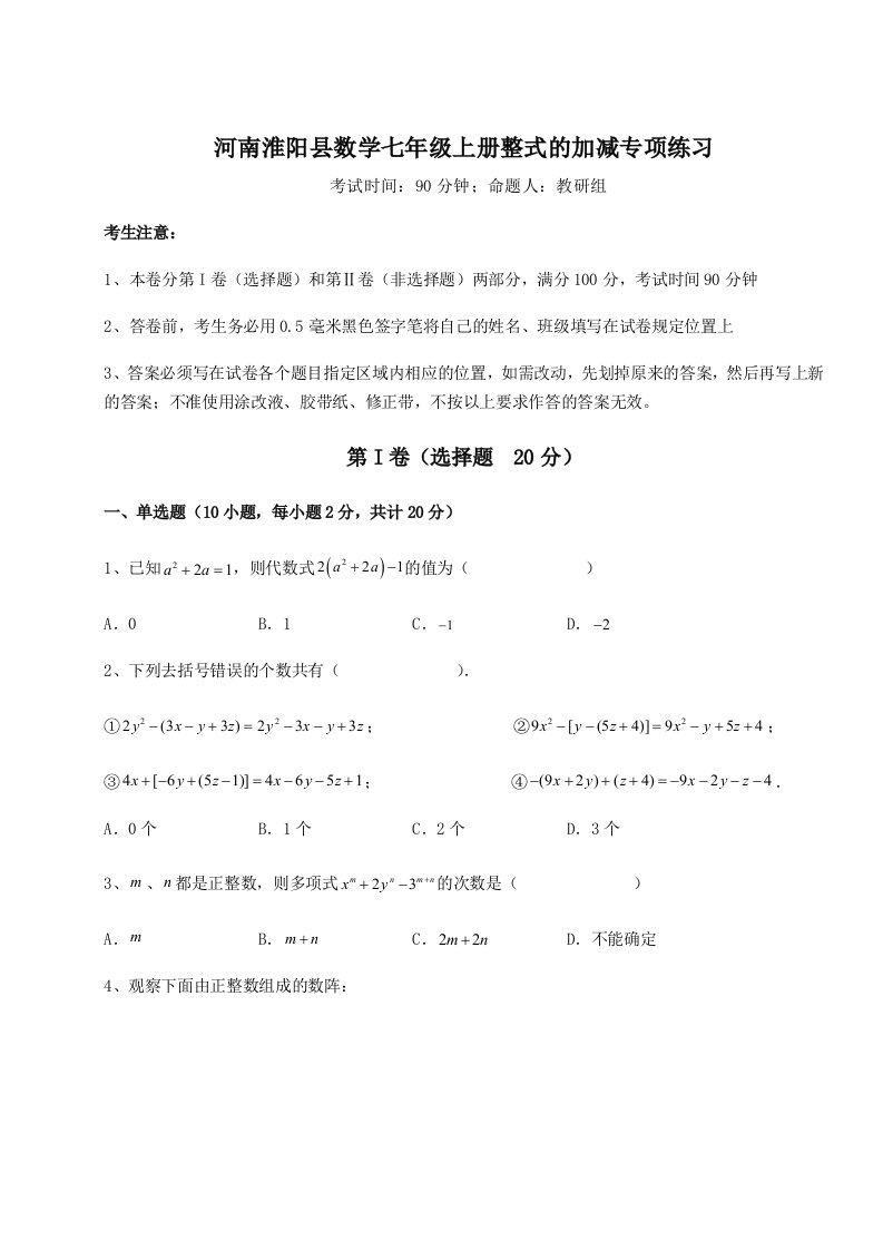 考点解析河南淮阳县数学七年级上册整式的加减专项练习试卷（解析版含答案）