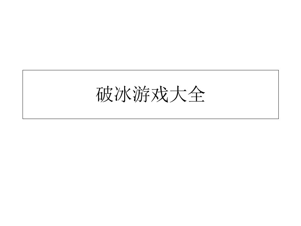 小学生活动实用游戏市公开课获奖课件省名师示范课获奖课件