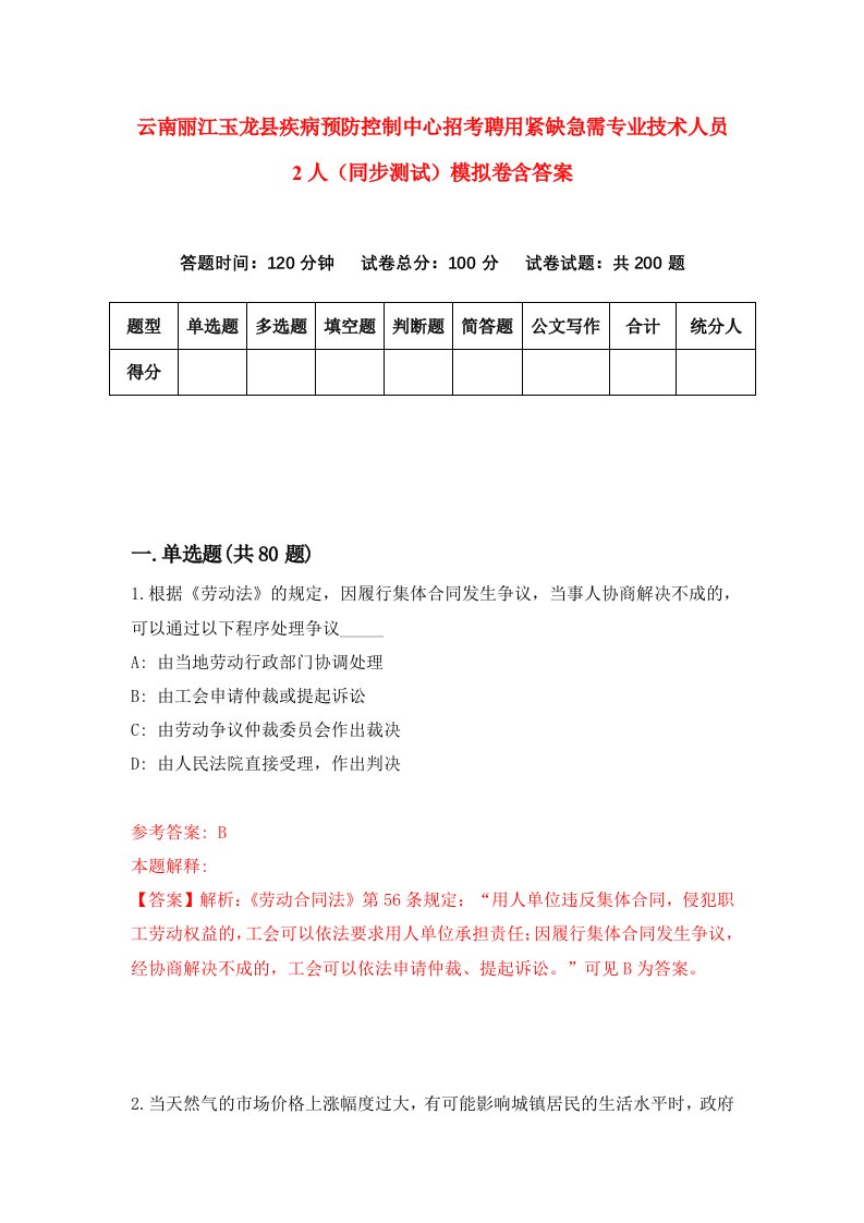 云南丽江玉龙县疾病预防控制中心招考聘用紧缺急需专业技术人员2人同步测试模拟卷含答案1