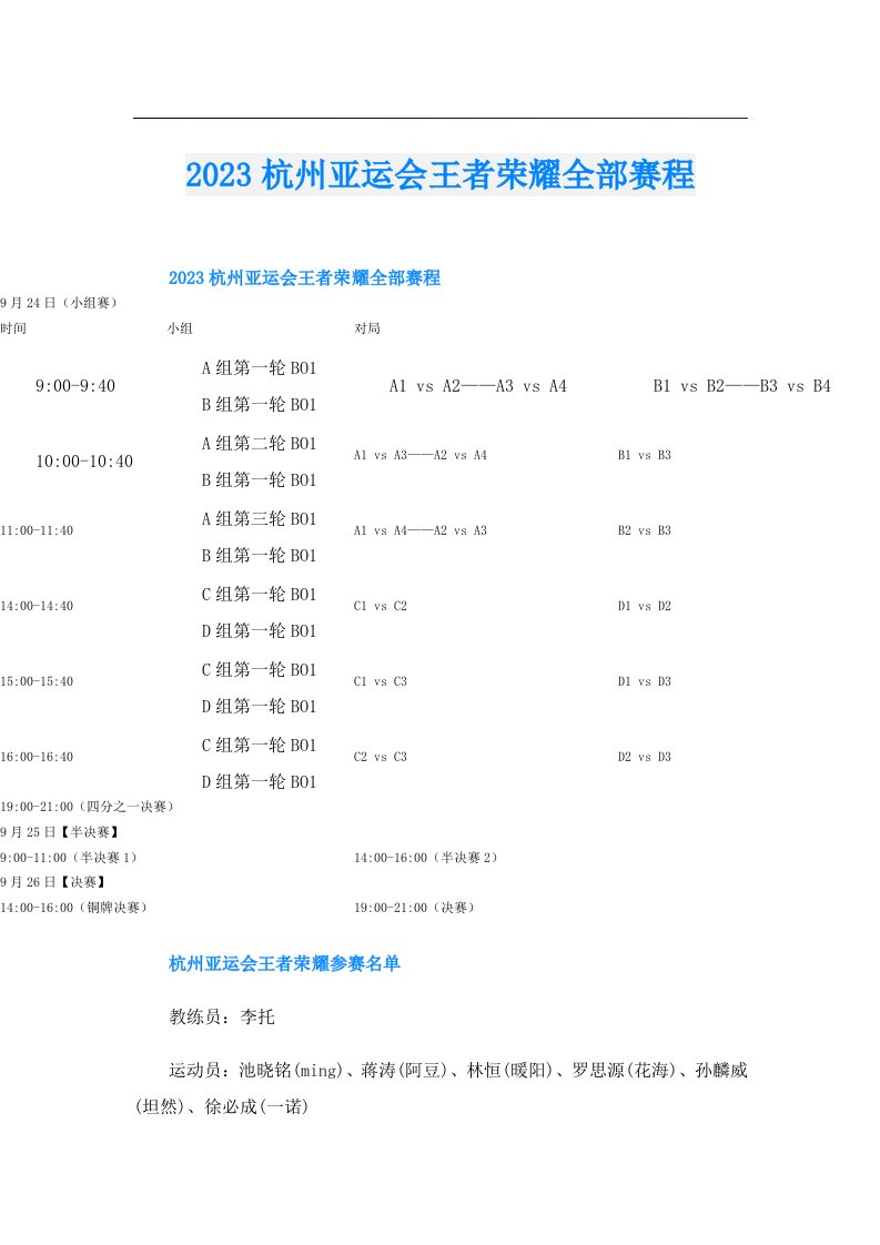 杭州亚运会王者荣耀全部赛程