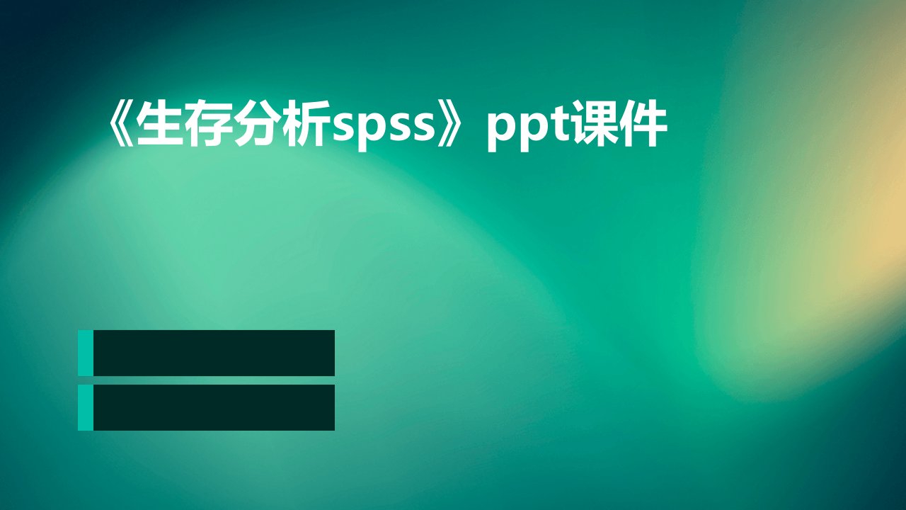 《生存分析SPSS》课件