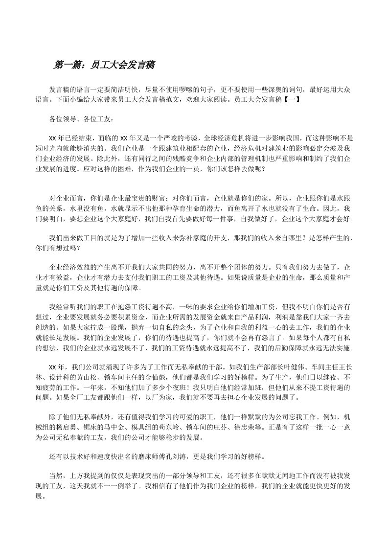 员工大会发言稿（5篇材料）[修改版]