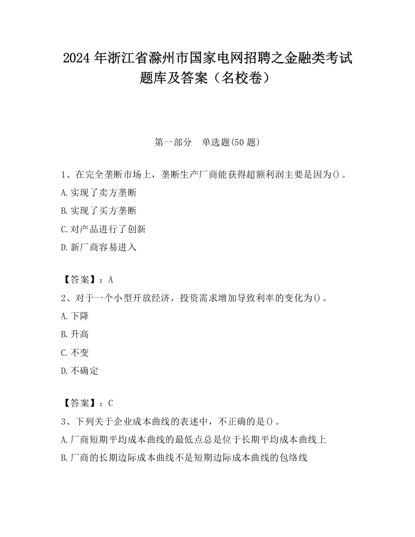 2024年浙江省滁州市国家电网招聘之金融类考试题库及答案（名校卷）