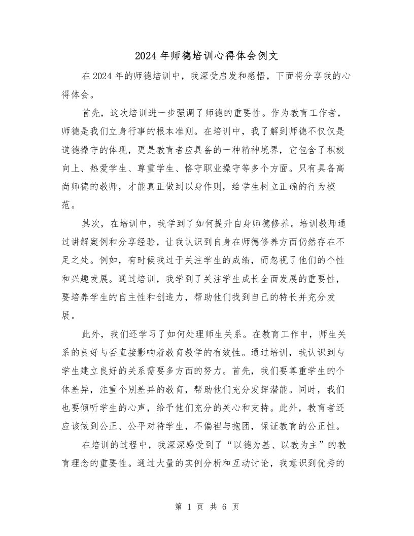 2024年师德培训心得体会例文（3篇）