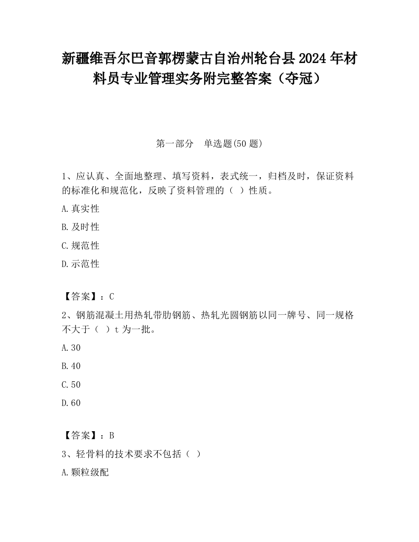 新疆维吾尔巴音郭楞蒙古自治州轮台县2024年材料员专业管理实务附完整答案（夺冠）