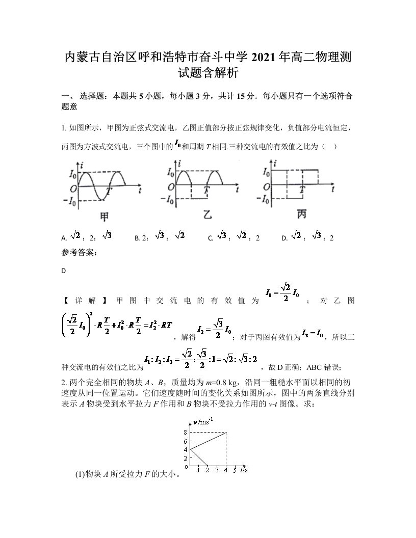 内蒙古自治区呼和浩特市奋斗中学2021年高二物理测试题含解析