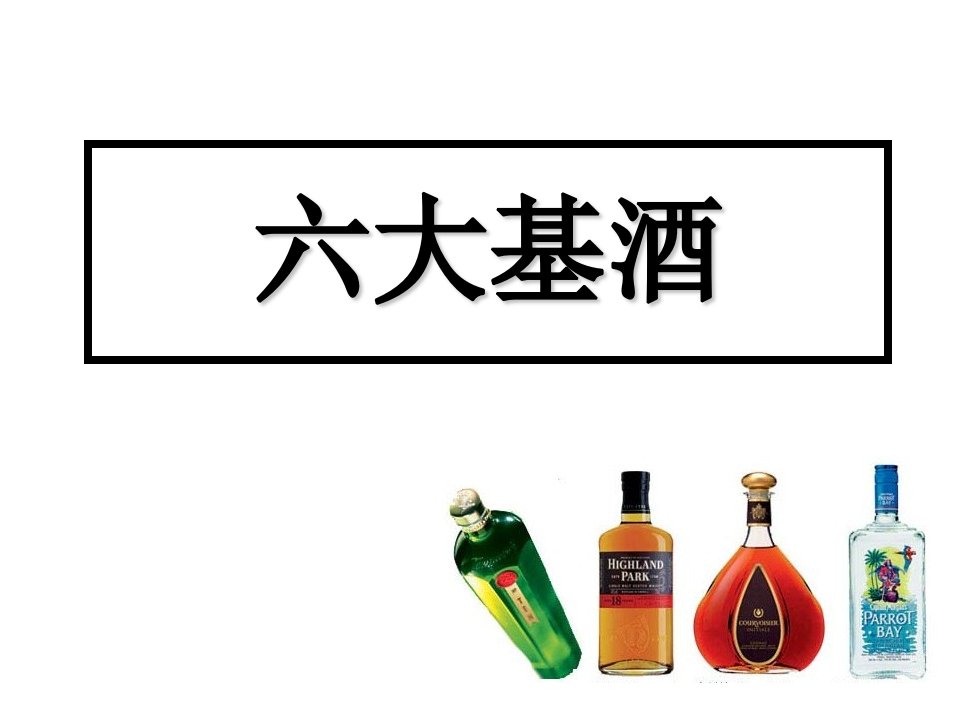 酒类资料-六大基酒