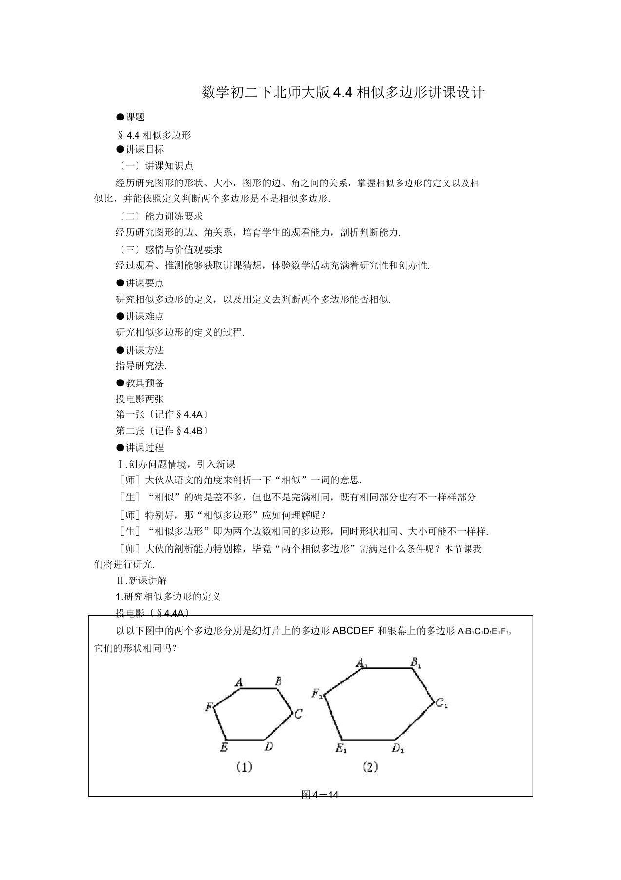 数学初二下北师大版44相似多边形教案