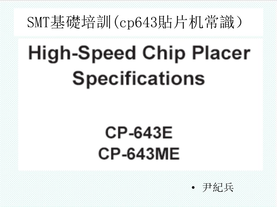 smt表面组装技术-SMT基础培训cp643贴片机常识