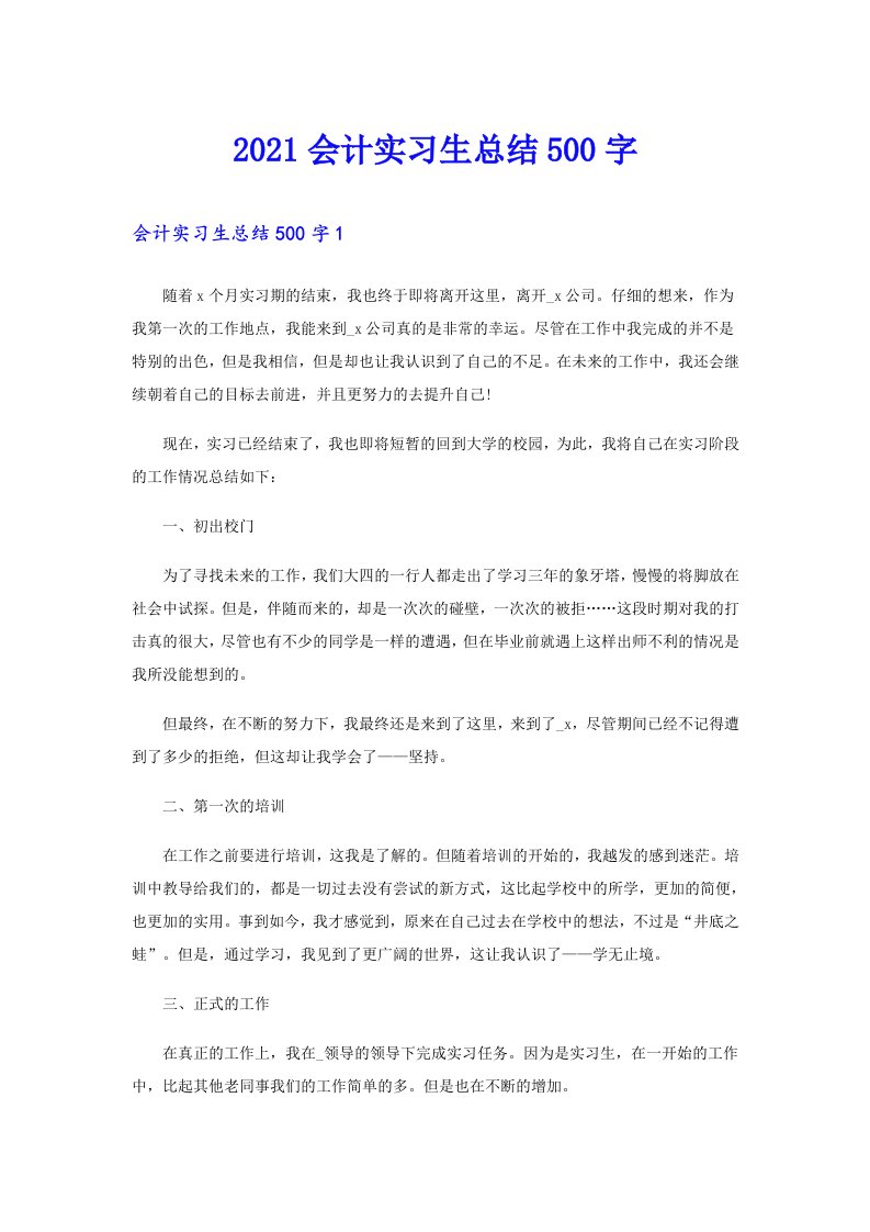 会计实习生总结500字