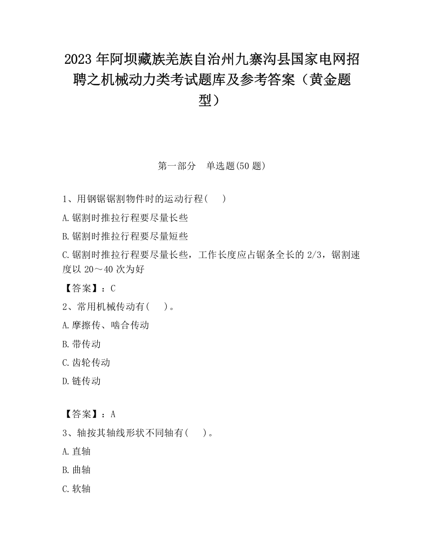 2023年阿坝藏族羌族自治州九寨沟县国家电网招聘之机械动力类考试题库及参考答案（黄金题型）