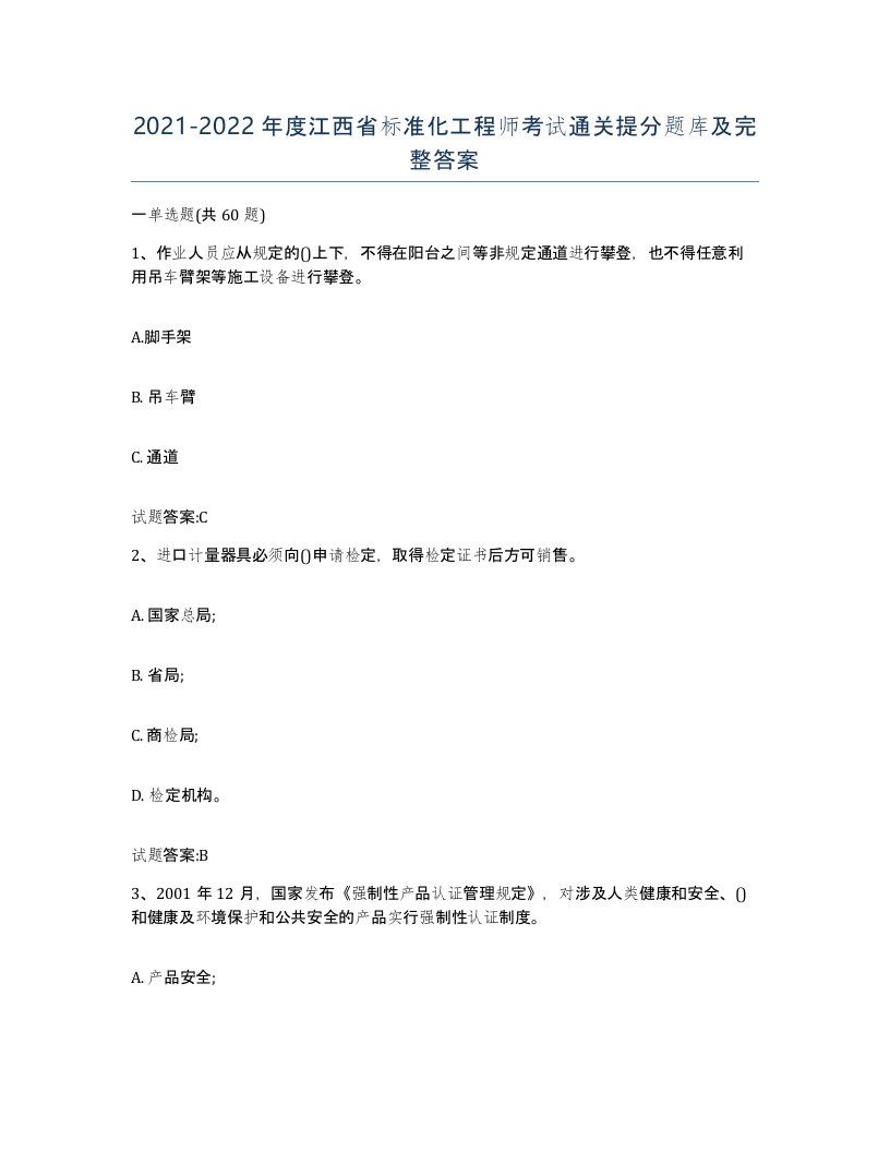 20212022年度江西省标准化工程师考试通关提分题库及完整答案