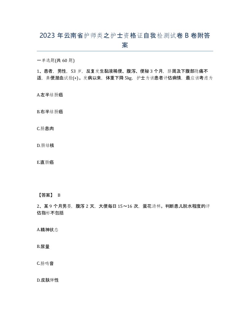 2023年云南省护师类之护士资格证自我检测试卷B卷附答案