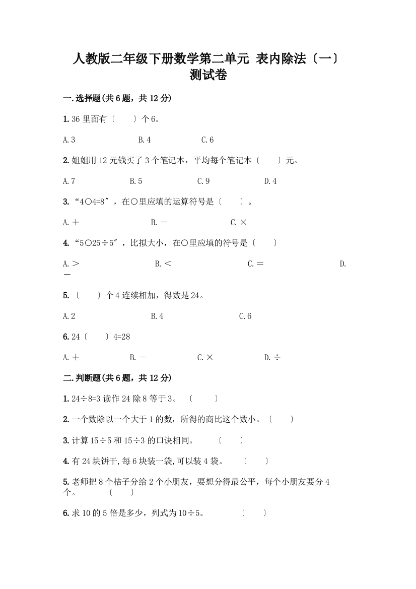 二年级下册数学第二单元-表内除法(一)-测试卷及参考答案(典型题)