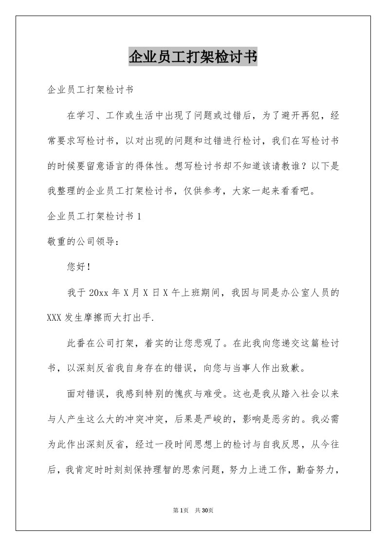 企业员工打架检讨书汇编