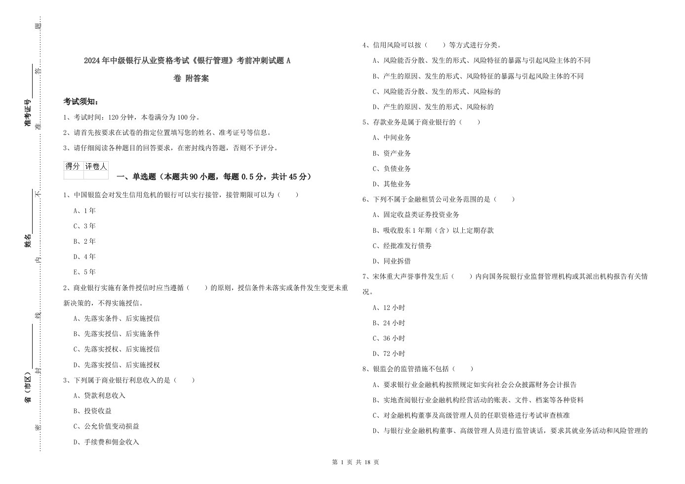 2024年中级银行从业资格考试《银行管理》考前冲刺试题A卷