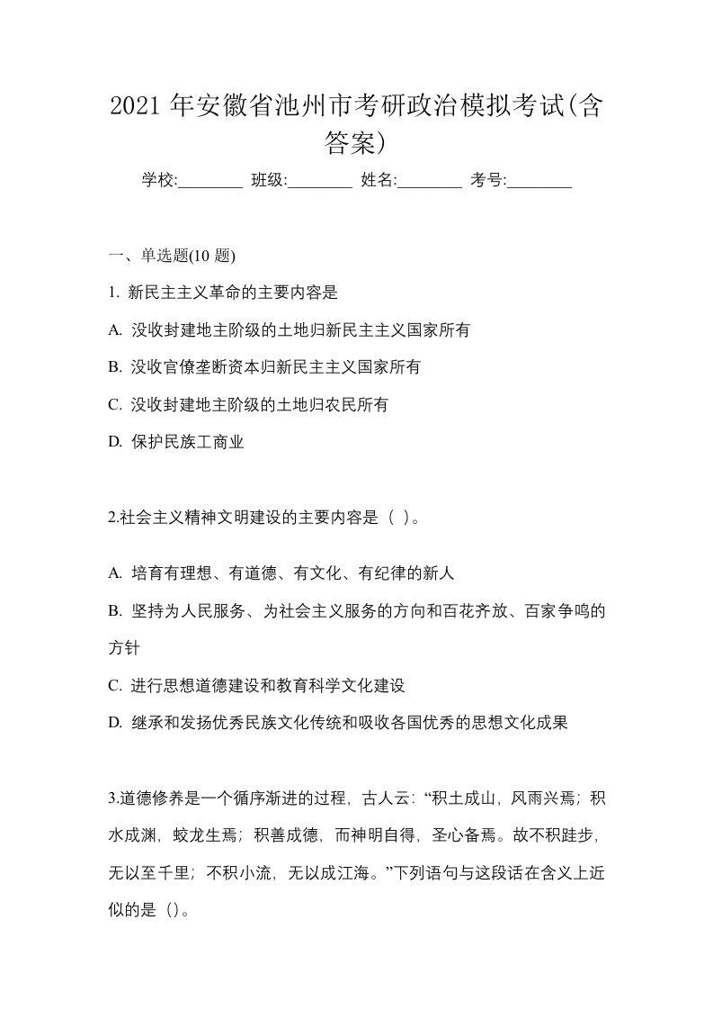 2021年安徽省池州市考研政治模拟考试含答案