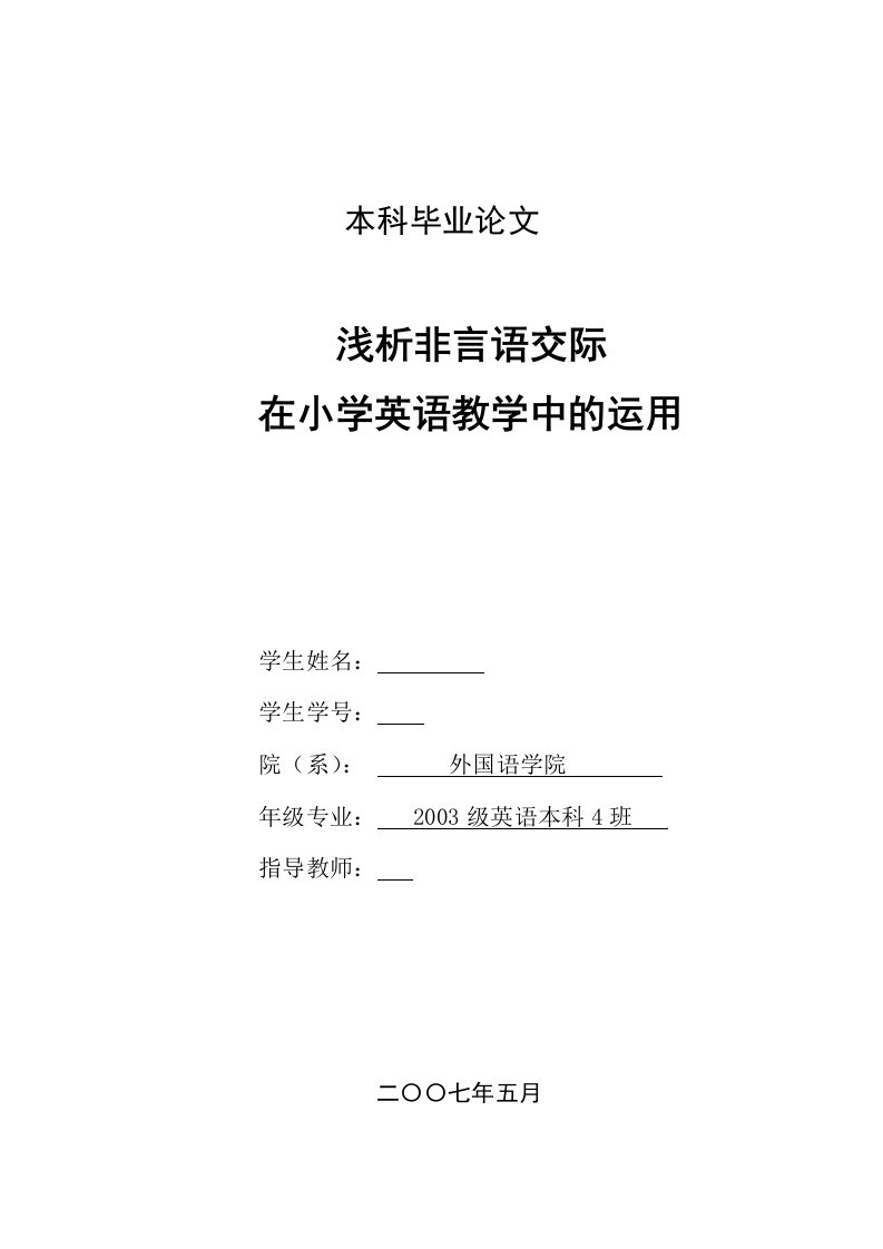 英语本科毕业浅析非言语交际在小学英语教学中的运用