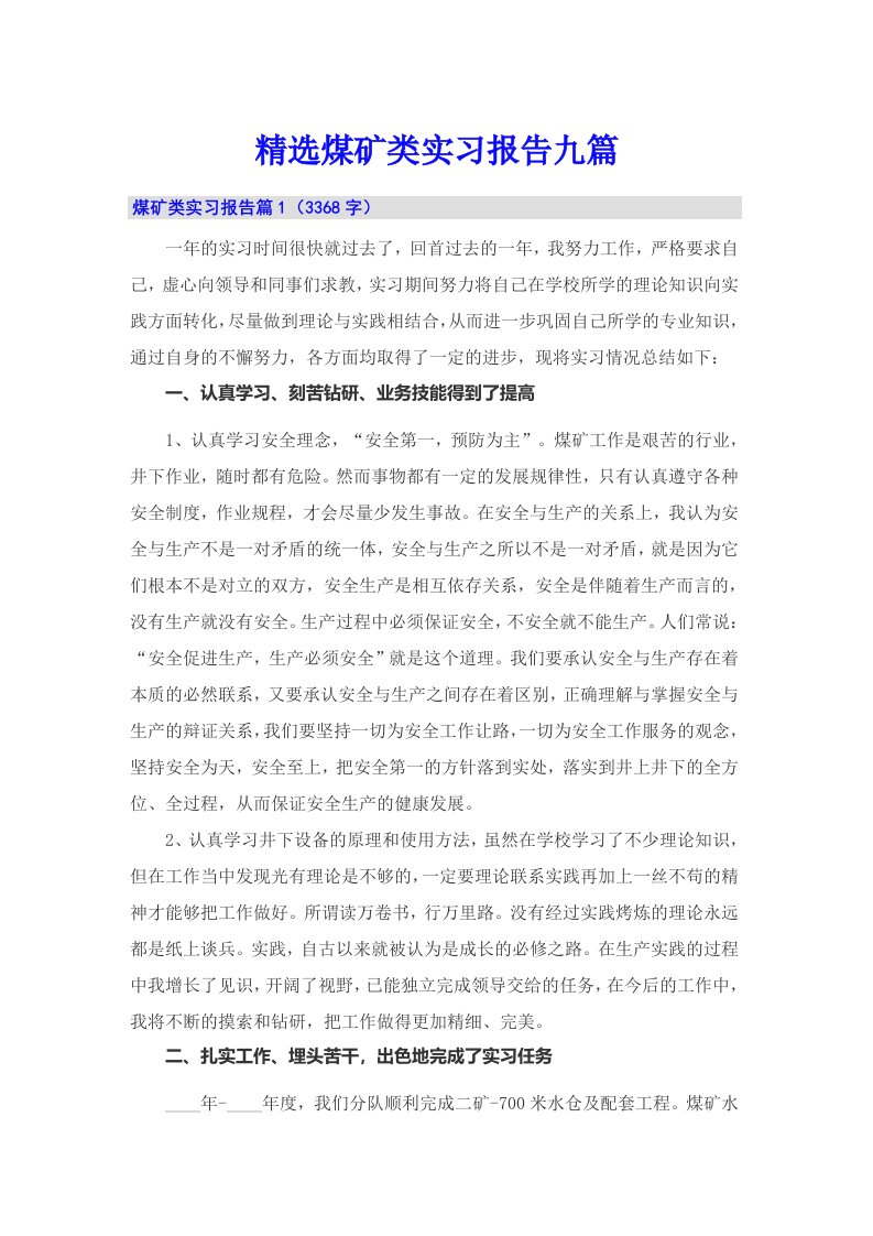 精选煤矿类实习报告九篇