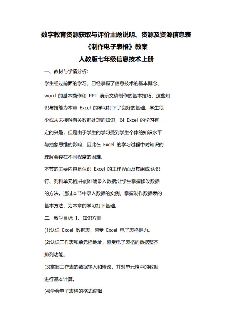 数字教育资源获取与评价主题说明、资源及资源信息表七年级地理日本2教案