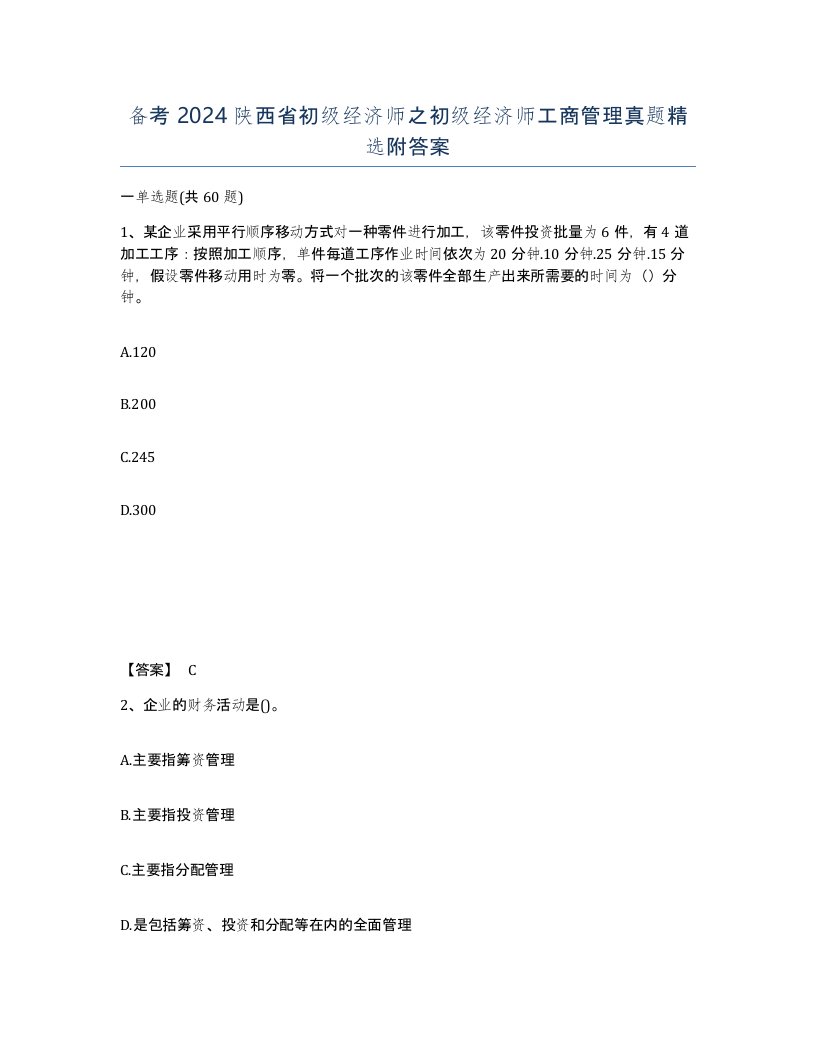 备考2024陕西省初级经济师之初级经济师工商管理真题附答案