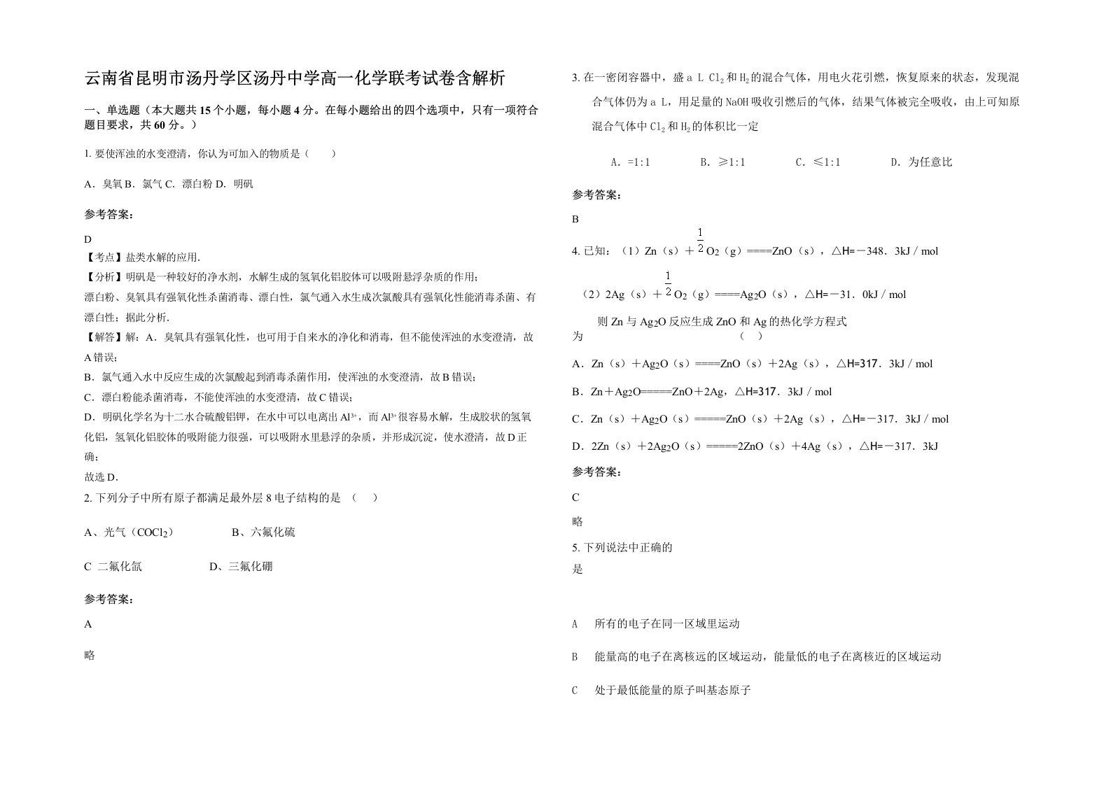 云南省昆明市汤丹学区汤丹中学高一化学联考试卷含解析