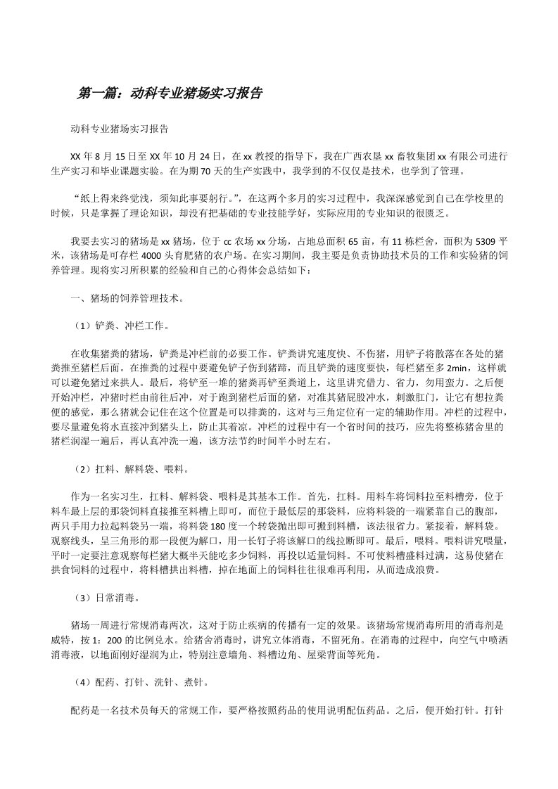 动科专业猪场实习报告[修改版]