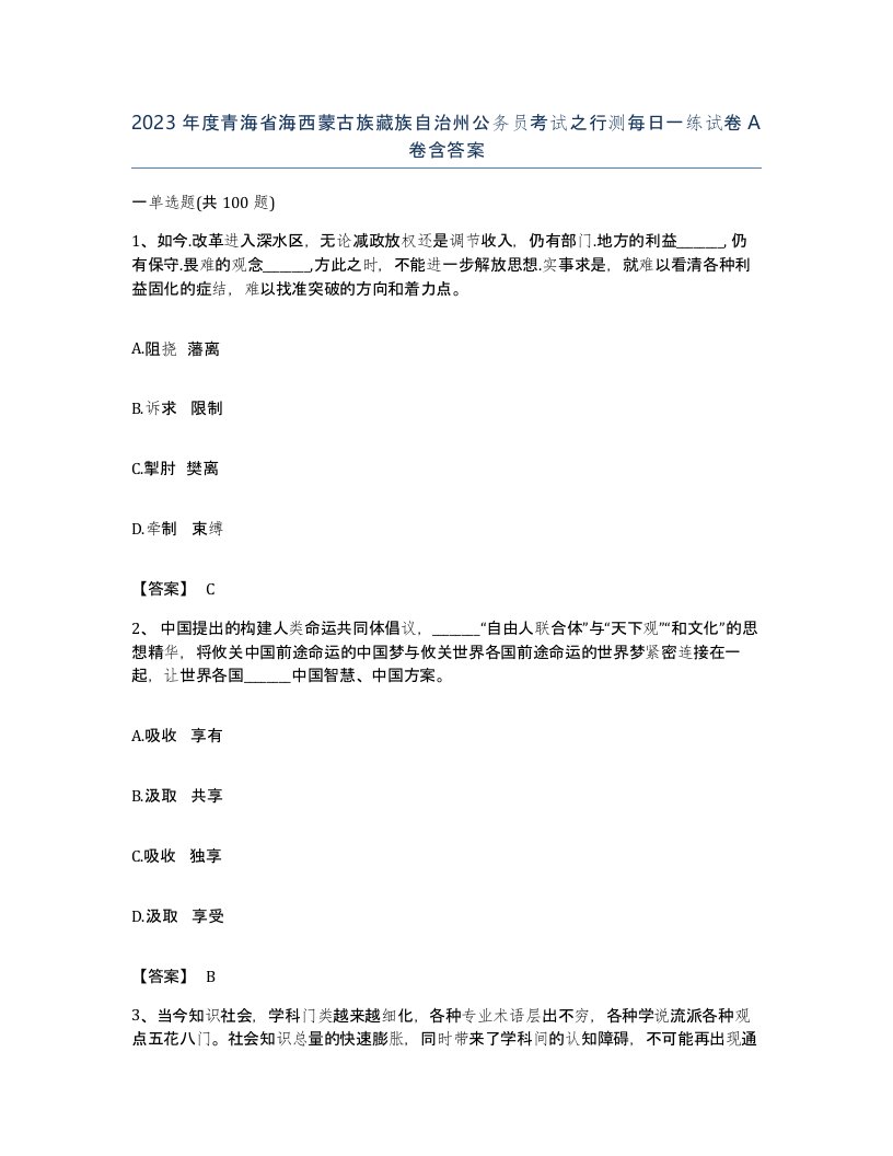 2023年度青海省海西蒙古族藏族自治州公务员考试之行测每日一练试卷A卷含答案