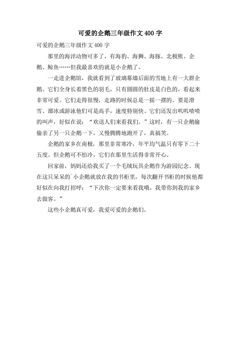 可爱的企鹅三年级作文400字