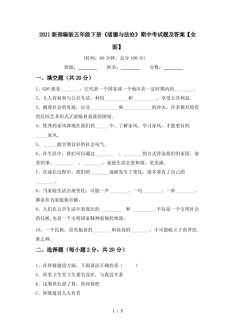 2021新部编版五年级下册道德与法治期中考试题及答案全面