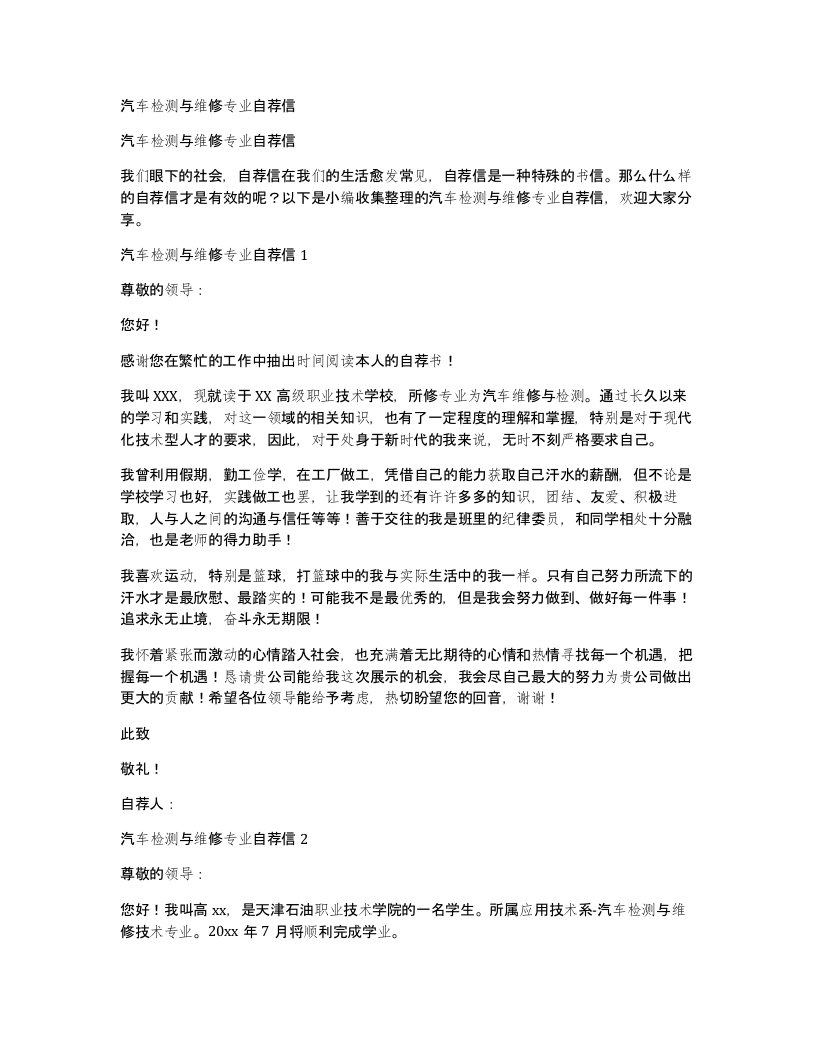 汽车检测与维修专业自荐信