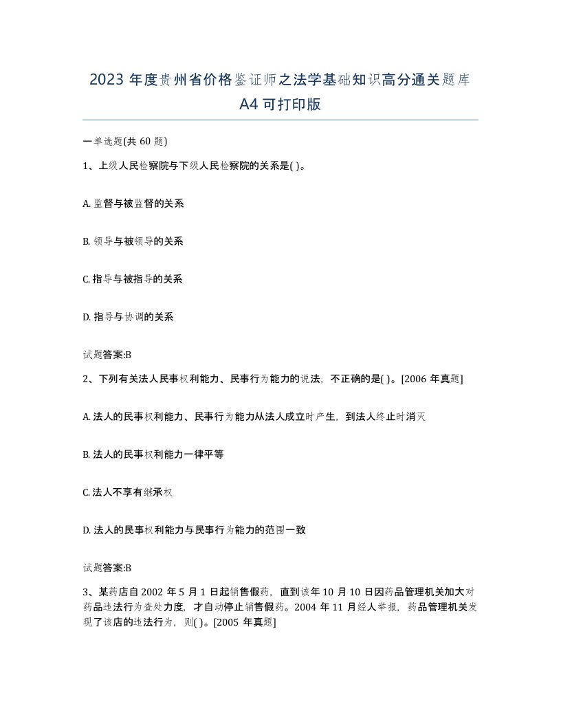 2023年度贵州省价格鉴证师之法学基础知识高分通关题库A4可打印版