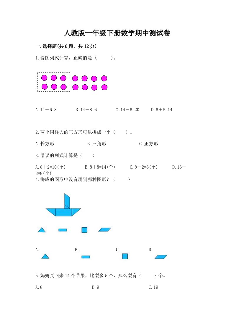 人教版一年级下册数学期中测试卷含完整答案（各地真题）