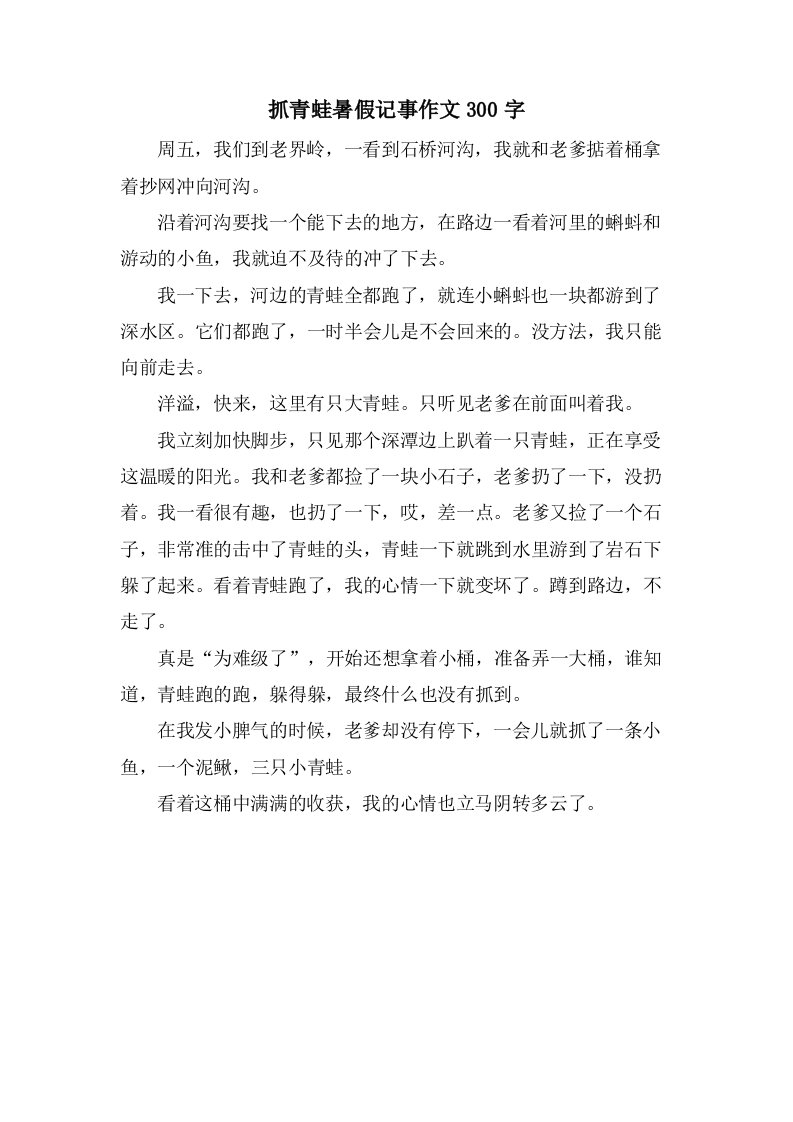 抓青蛙暑假记事作文300字