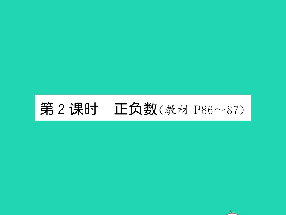 2021四年级数学上册第7单元生活中的负数第2课时正负数习题课件北师大版