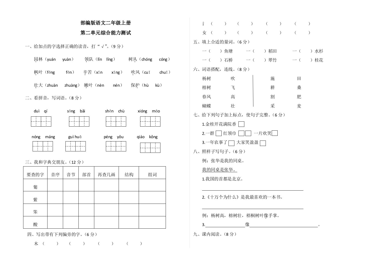 部编版二年级上册语文《第二单元测试题》