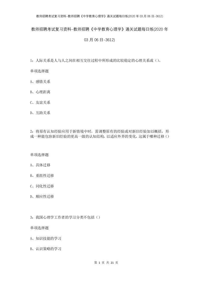 教师招聘考试复习资料-教师招聘中学教育心理学通关试题每日练2020年03月06日-3612