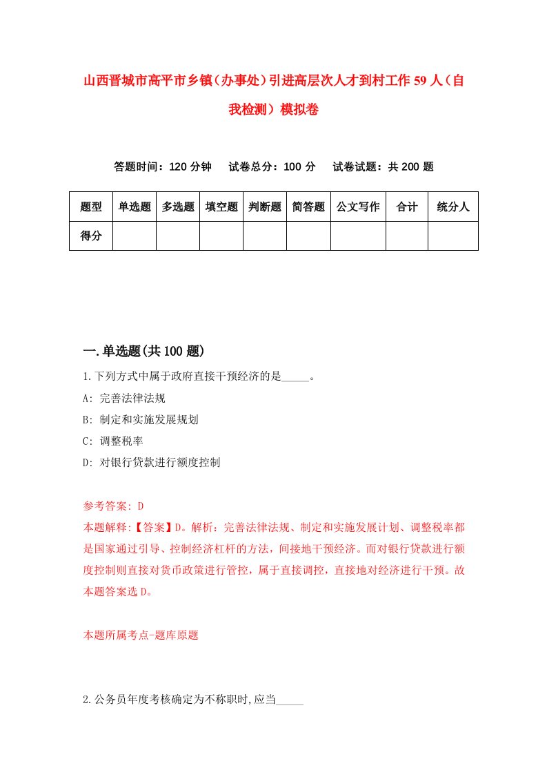 山西晋城市高平市乡镇办事处引进高层次人才到村工作59人自我检测模拟卷第5次