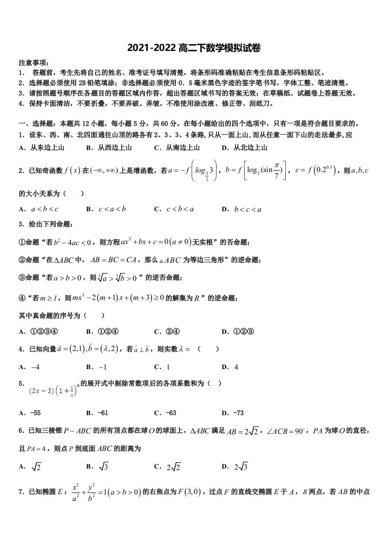 湖南雅礼中学2022年数学高二第二学期期末考试模拟试题含解析