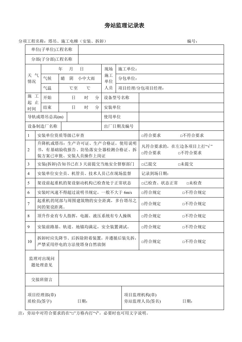 塔吊、施工电梯旁站监理记录表