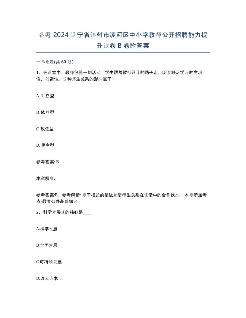 备考2024辽宁省锦州市凌河区中小学教师公开招聘能力提升试卷B卷附答案