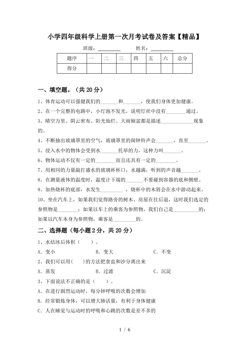 小学四年级科学上册第一次月考试卷及答案精品