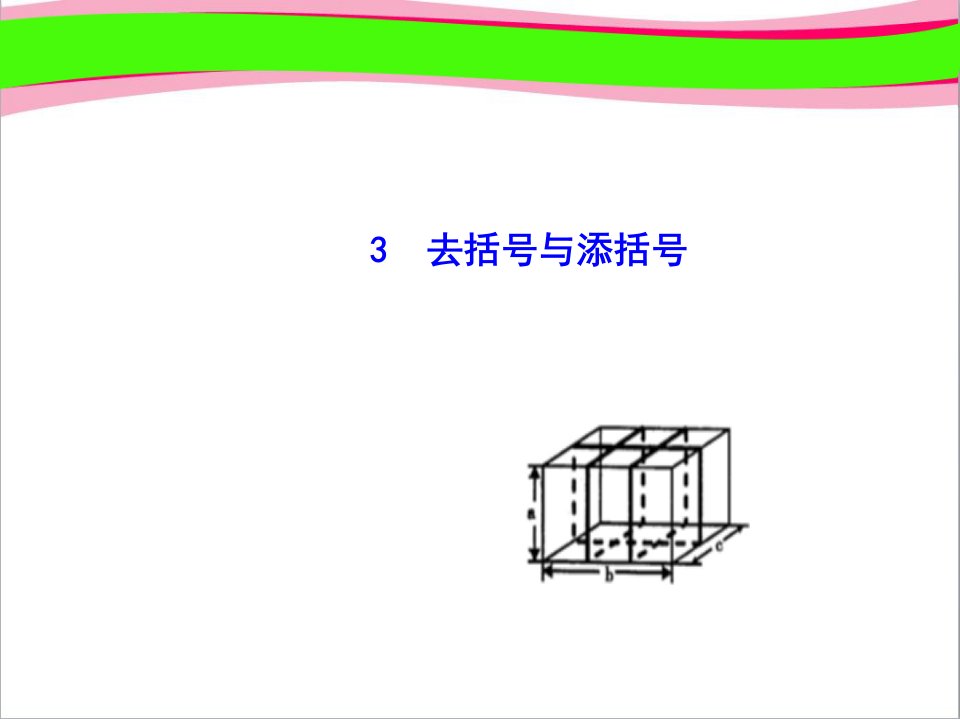 去括号与添括号省优获奖七年级数学华师版教学ppt课件