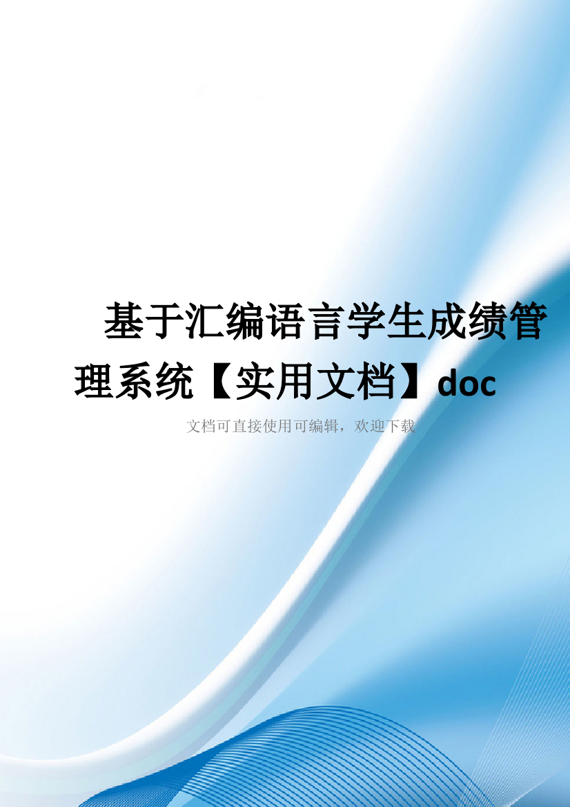 基于汇编语言学生成绩管理系统【实用文档】doc