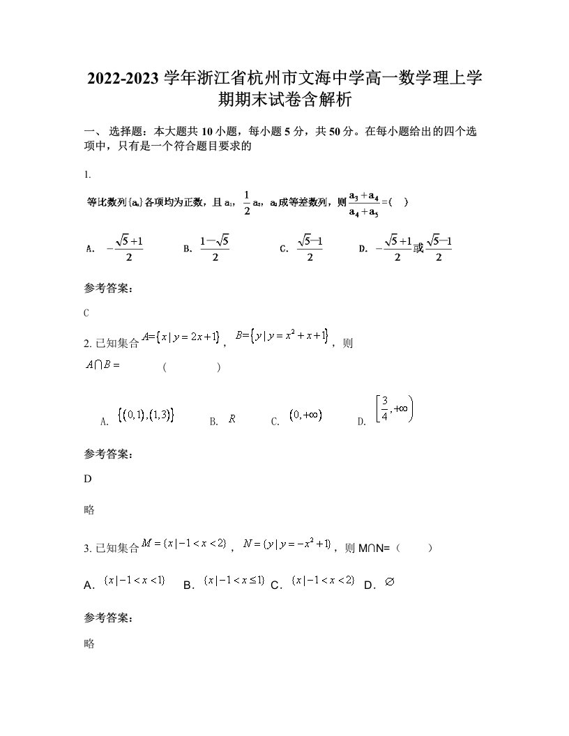 2022-2023学年浙江省杭州市文海中学高一数学理上学期期末试卷含解析