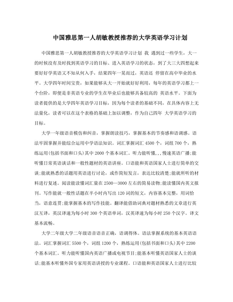 中国雅思第一人胡敏教授推荐的大学英语学习计划